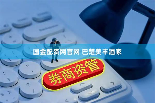 国金配资网官网 巴楚美丰酒家